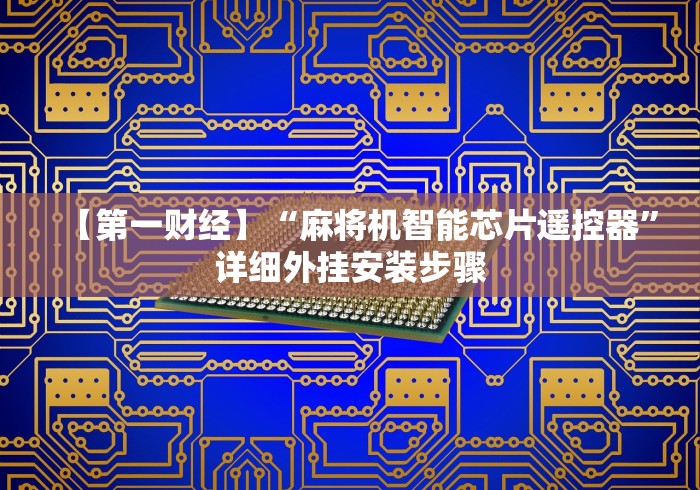 【第一财经】“麻将机智能芯片遥控器”详细外挂安装步骤