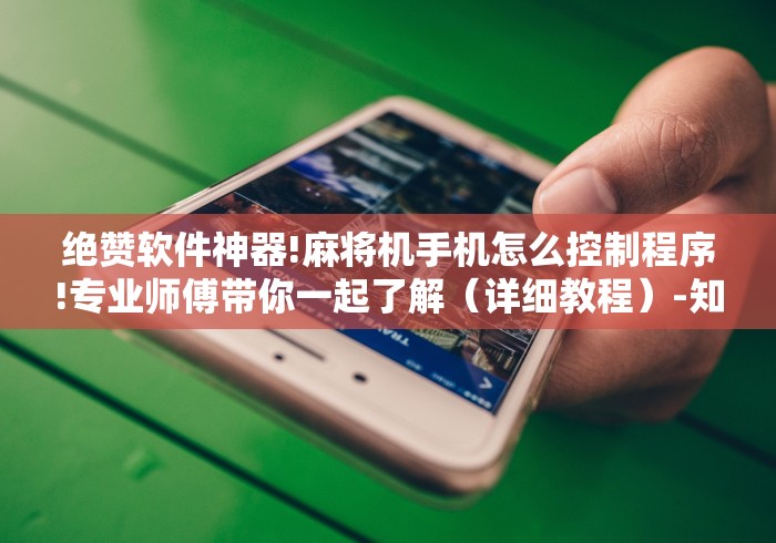 五分钟了解麻将机干扰遥控(确实真的有遥控)