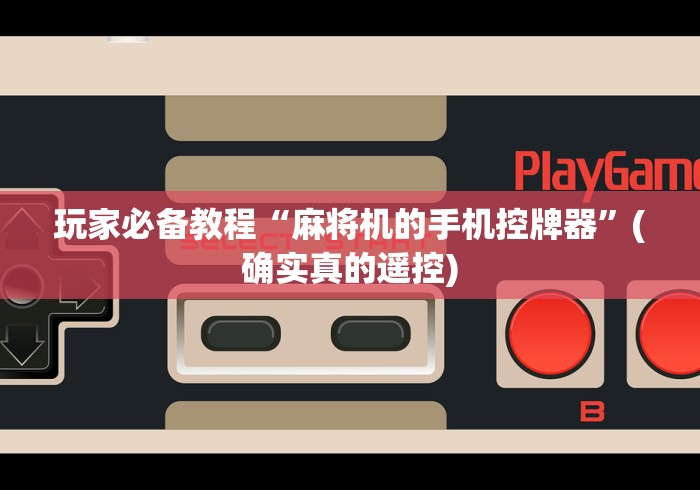 3分钟教程“麻将机万能遥控器解密”(有挂分享)详细教程(已更新) 3分钟教程“麻将机万能遥控器解密”(有挂分享)详细教程(已更新)