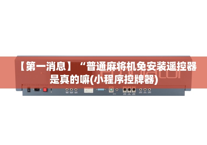 必看教程“麻将机包赢遥控器”（详细透视教程）-哔哩哔哩