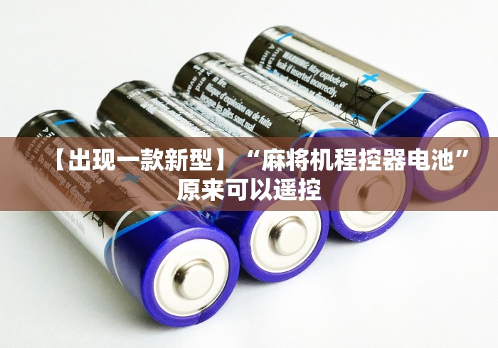 教程辅助“拉萨最新普通麻将机控牌器(其实可以调输赢)- 珂珂