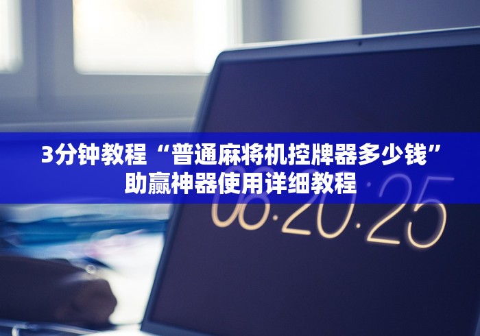 【玩家游戏玩法】“麻将机免安装控牌遥控器”遥控步骤方法