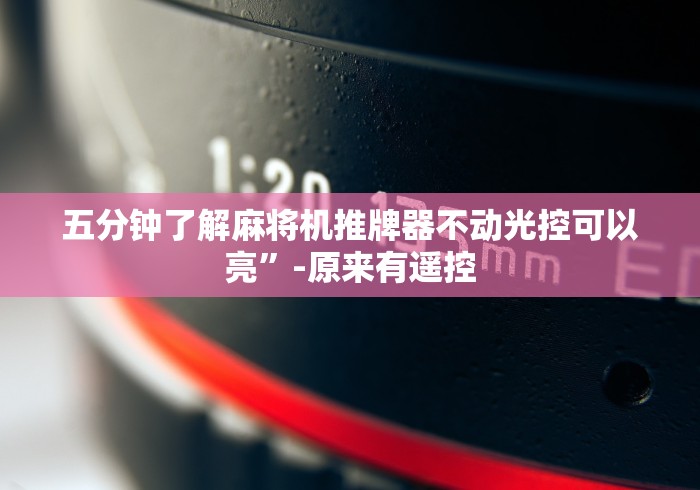 五分钟了解麻将机推牌器不动光控可以亮”-原来有遥控