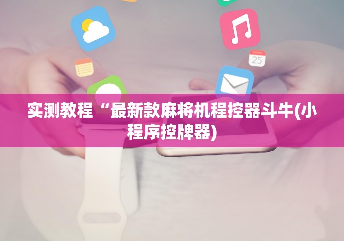 【终于出现】“新式遥控麻将机”-原来有遥控