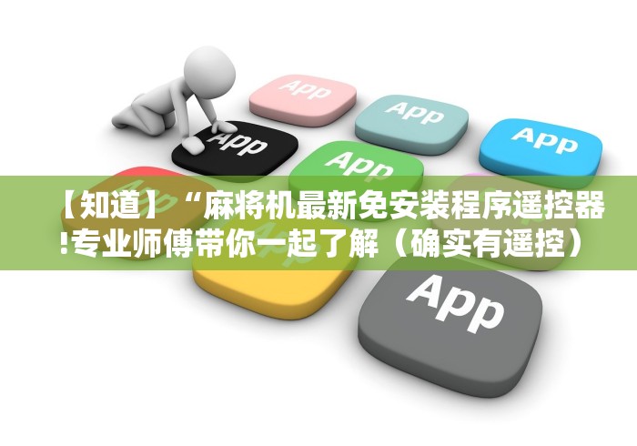 必看教程“钦州麻将机程控器”（原来真的有挂！详细遥控方法）知乎