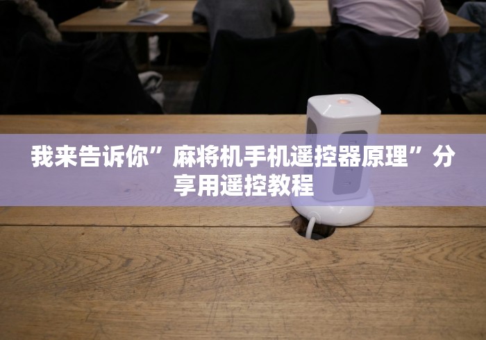 我来告诉你”麻将机手机遥控器原理”分享用遥控教程