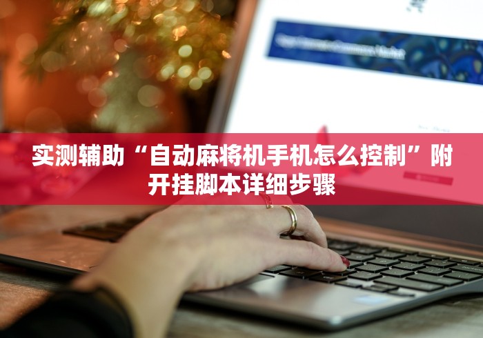 实测辅助“自动麻将机手机怎么控制”附开挂脚本详细步骤