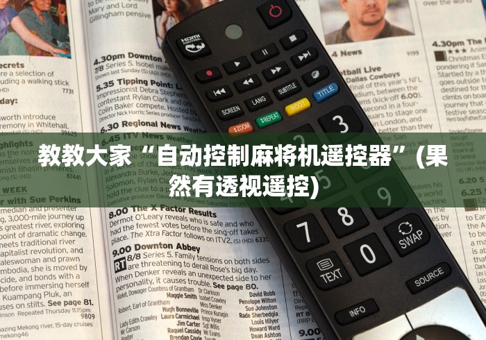 教教大家“自动控制麻将机遥控器”(果然有透视遥控)