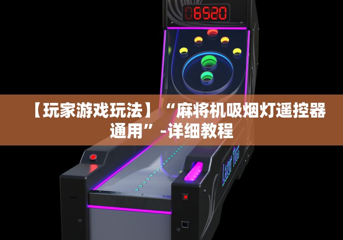 分享知识“云浮万能遥控麻将机!专业师傅带你一起了解（详细教程）-知乎