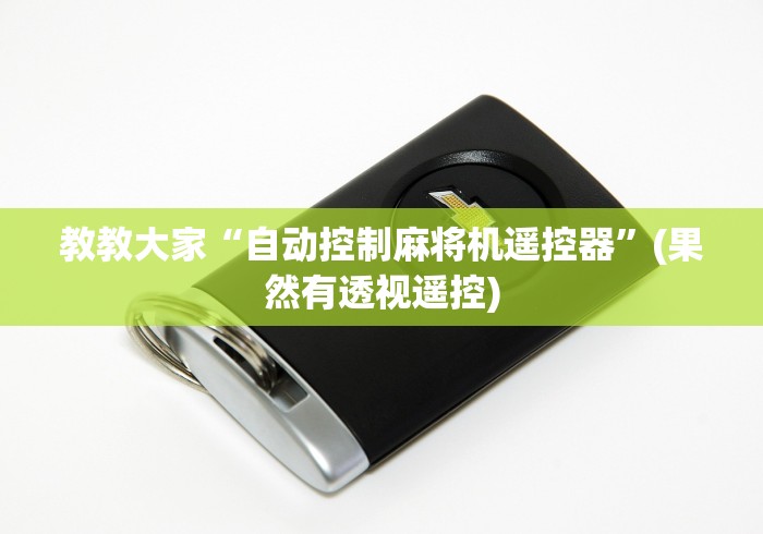 教教大家“自动控制麻将机遥控器”(果然有透视遥控)