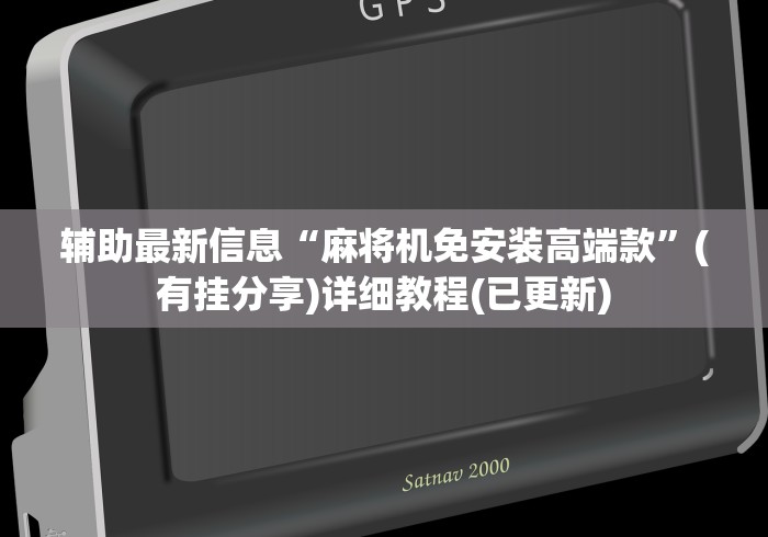 2分钟玩家科普”干扰麻将机遥控器”遥控安装教程