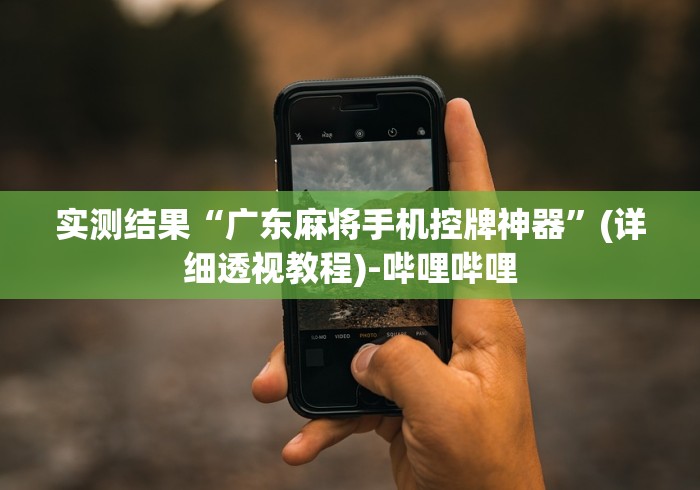 [分析]“遥控麻将机一按就胡几盘(家用免安装控牌神器)