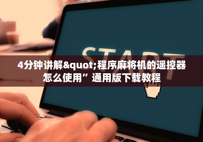 重大通报“麻将机只用遥控器可以控牌吗(确实真的有遥控)