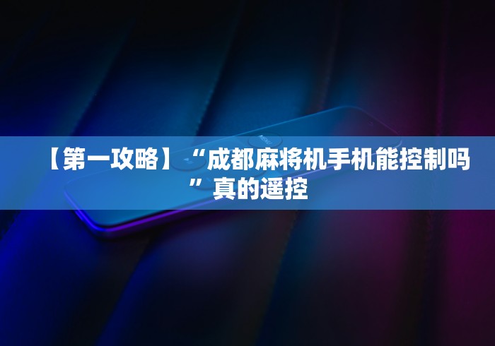 2分钟玩家科普”干扰麻将机遥控器”遥控安装教程