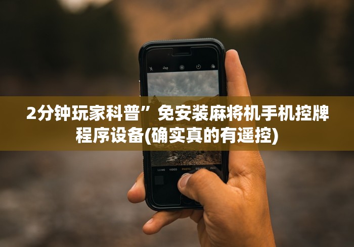 2分钟玩家科普”免安装麻将机手机控牌程序设备(确实真的有遥控)