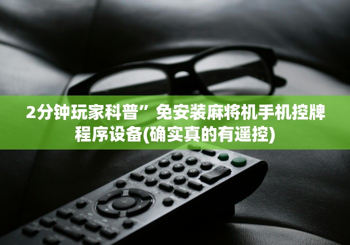 教程辅助“新型麻将机遥控电子(认识蓝牙遥控麻将设备)