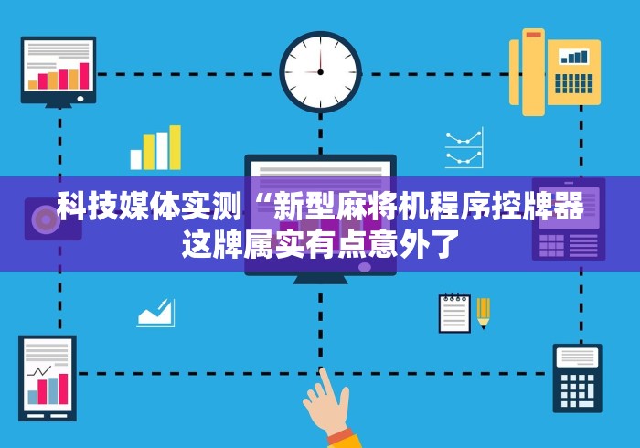 给大家讲解“雀元帅程控麻将机”有挂详细遥控教程