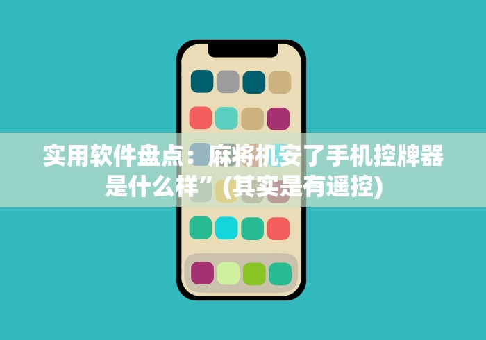 实用软件盘点：麻将机安了手机控牌器是什么样”(其实是有遥控)