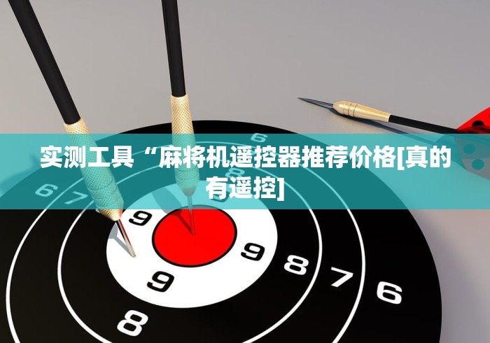 玩家突测教程!麻将机程序控牌器手机版”(必胜开挂神器)