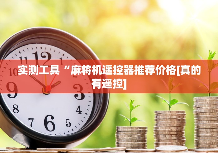 玩家突测教程!折叠麻将机遥控”（原来真的有遥控！详细遥控方法）知乎