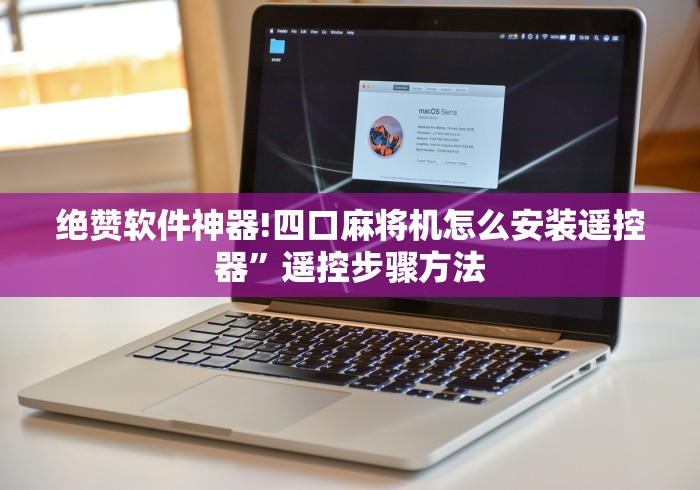 【第一发现】“成都麻将控牌器免安装”(详细透视教程)-哔哩哔哩