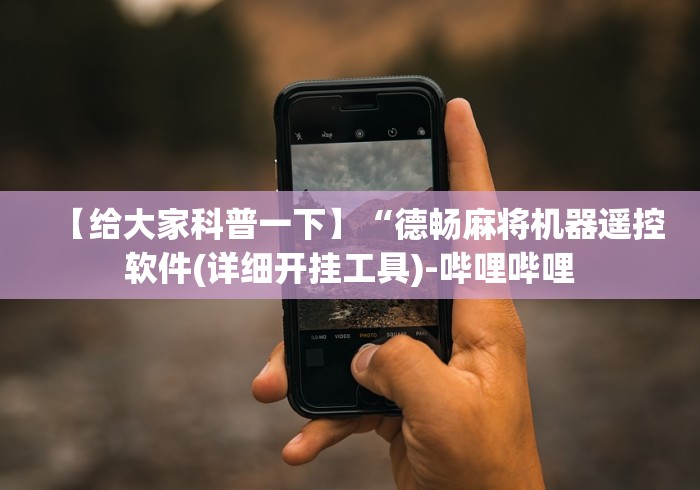 玩家必看教程“麻将机远程控色”真的遥控