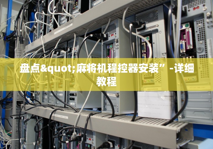 盘点"麻将机程控器安装”-详细教程