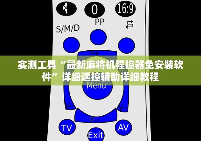 实测工具“最新麻将机程控器免安装软件”详细遥控辅助详细教程