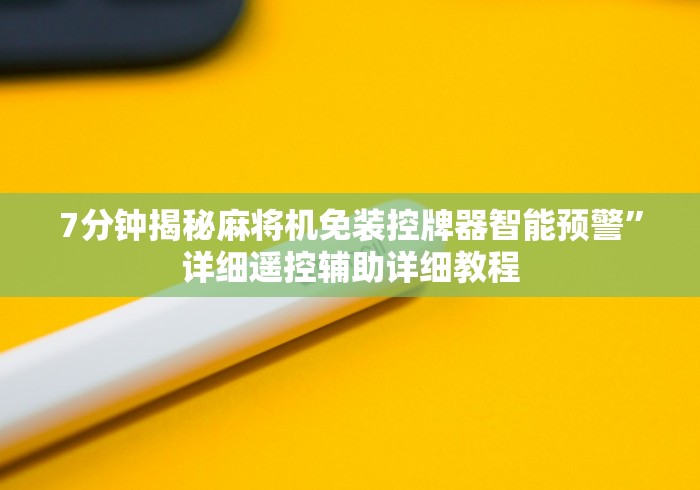 7分钟揭秘麻将机免装控牌器智能预警”详细遥控辅助详细教程