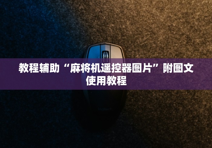教程辅助“麻将机遥控器图片”附图文使用教程