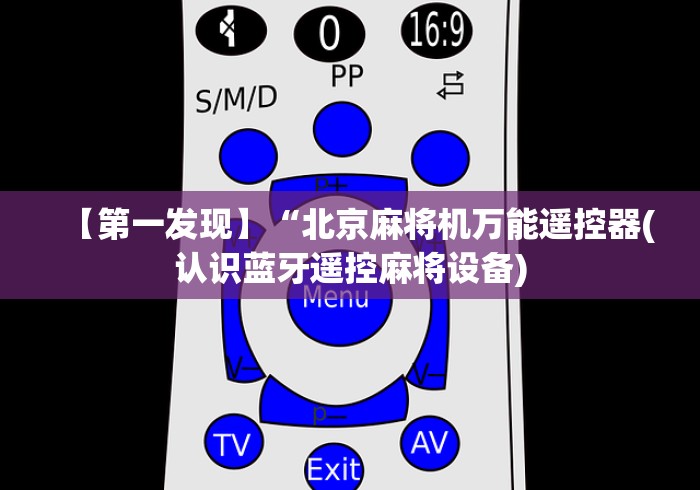 【第一发现】“北京麻将机万能遥控器(认识蓝牙遥控麻将设备)