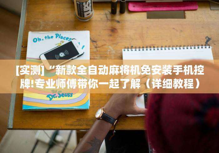 [实测]“新款全自动麻将机免安装手机控牌!专业师傅带你一起了解（详细教程）-知乎