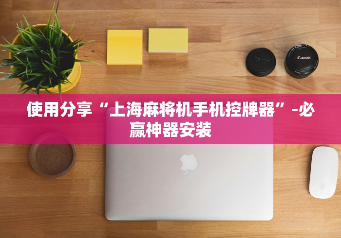 使用分享“上海麻将机手机控牌器”-必赢神器安装 使用分享“上海麻将机手机控牌器”-必赢神器安装