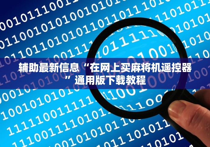 辅助最新信息“在网上买麻将机遥控器”通用版下载教程