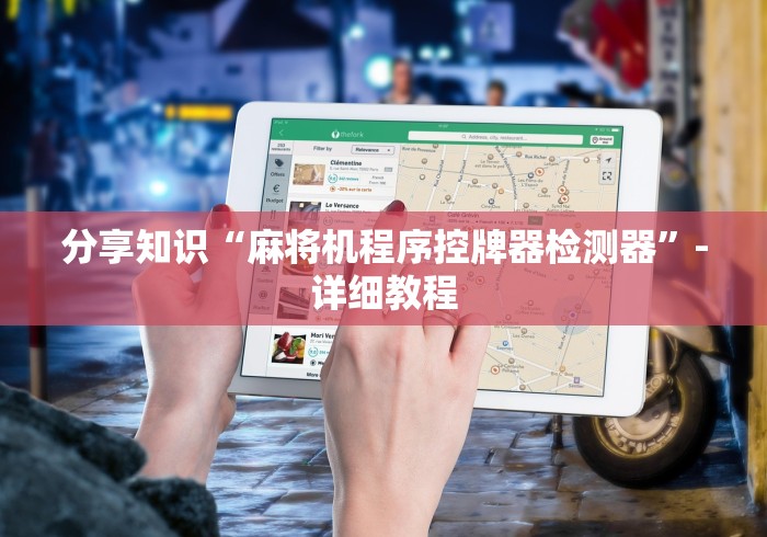 分享知识“麻将机程序控牌器检测器”-详细教程