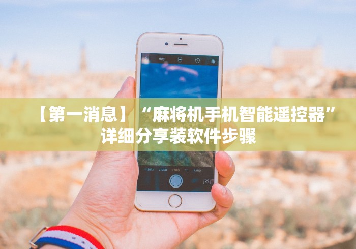 【第一消息】“麻将机手机智能遥控器”详细分享装软件步骤