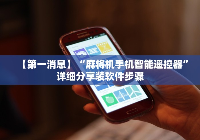 【第一消息】“麻将机手机智能遥控器”详细分享装软件步骤