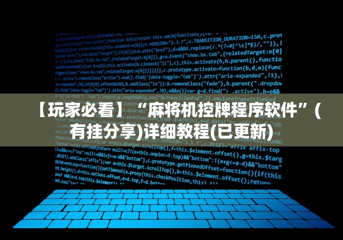 【玩家必看】“麻将机控牌程序软件”(有挂分享)详细教程(已更新)