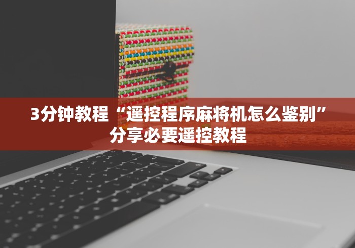 3分钟教程“遥控程序麻将机怎么鉴别”分享必要遥控教程