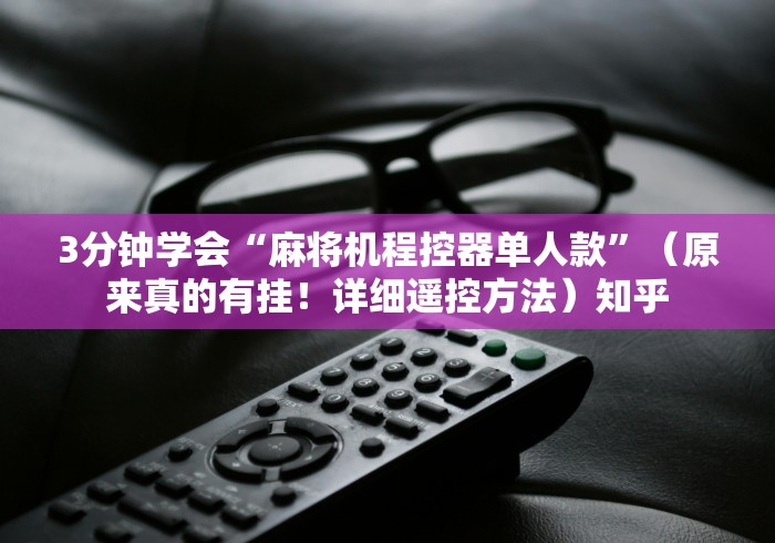 3分钟学会“麻将机程控器单人款”(原来真的有挂!详细遥控方法)知乎 3分钟学会“麻将机程控器单人款”(原来真的有挂!详细遥控方法)知乎