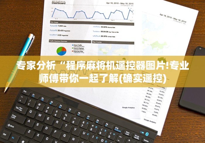 专家分析“程序麻将机遥控器图片!专业师傅带你一起了解(确实遥控) 专家分析“程序麻将机遥控器图片!专业师傅带你一起了解(确实遥控)