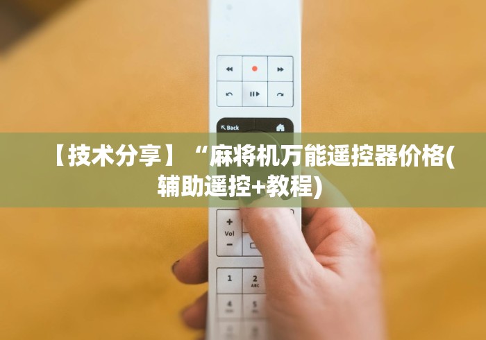 【技术分享】“麻将机万能遥控器价格(辅助遥控+教程) 