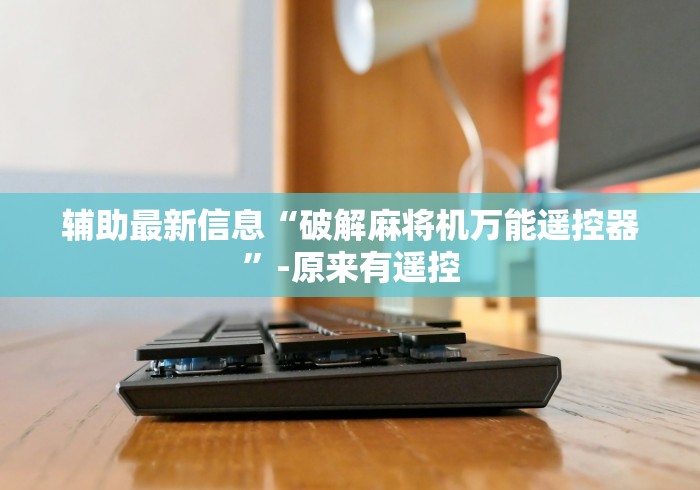 辅助最新信息“破解麻将机万能遥控器”-原来有遥控