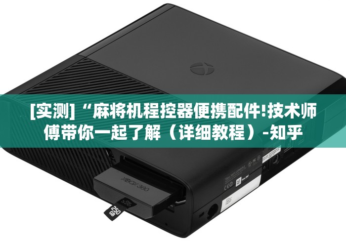 [实测]“麻将机程控器便携配件!技术师傅带你一起了解（详细教程）-知乎