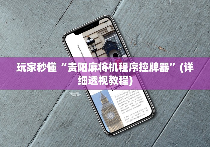 玩家秒懂“贵阳麻将机程序控牌器”(详细透视教程)