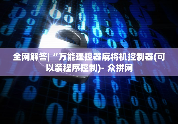 全网解答|“万能遥控器麻将机控制器(可以装程序控制)- 众拼网