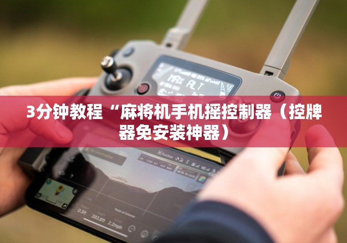 3分钟教程“麻将机手机摇控制器（控牌器免安装神器）