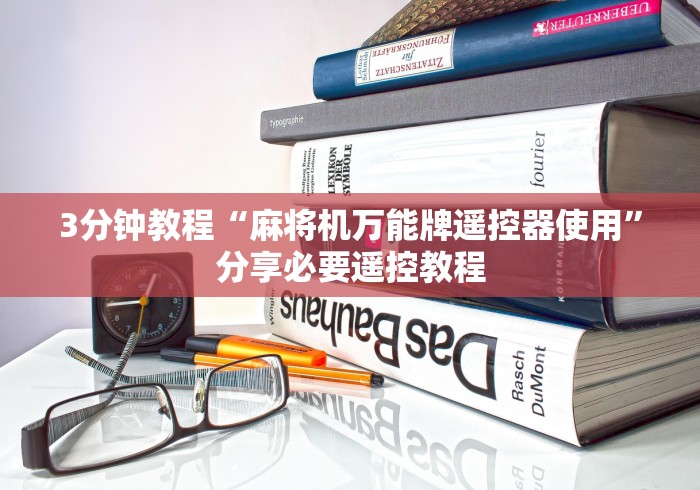 3分钟教程“麻将机万能牌遥控器使用”分享必要遥控教程