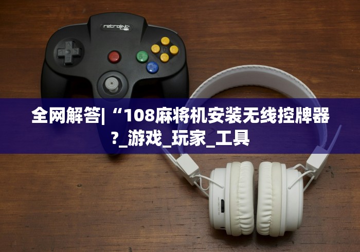 重大来袭“郑州麻将机遥控器”附开挂脚本详细步骤