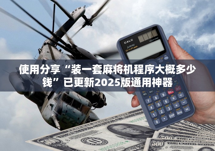 使用分享“装一套麻将机程序大概多少钱”已更新2025版通用神器